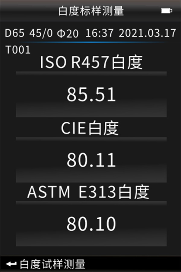 白度标样测量