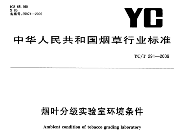 烟叶分级实验室环境条件《YCT 291-2009》