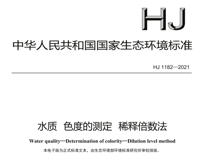 水质 色度的测定 稀释倍数法《HJ 1182-2021》