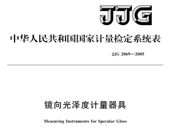 镜向光泽度计量器具《JJG 2069-2005》2