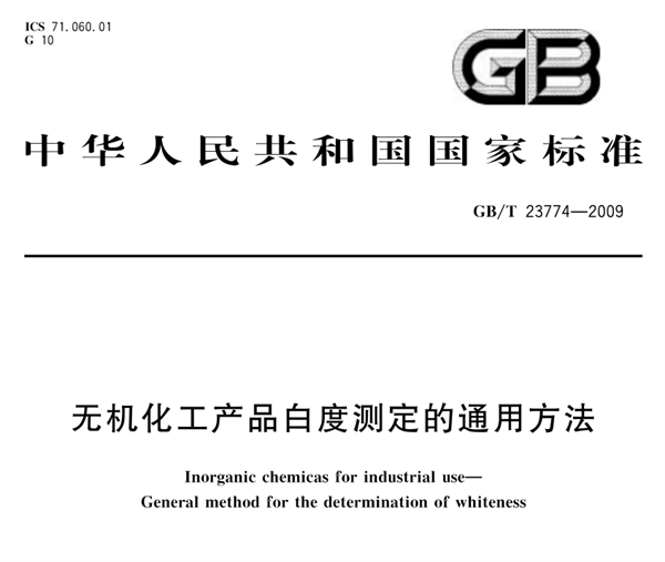 无机化工产品白度测定的通用方法《GB T 23774-2009》