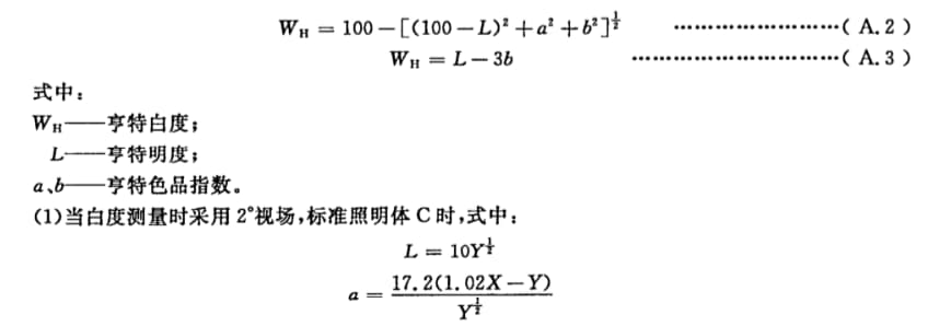 白度计算公式2——亨特白度