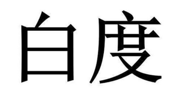 白度