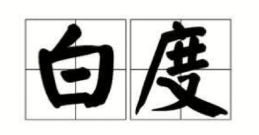白度