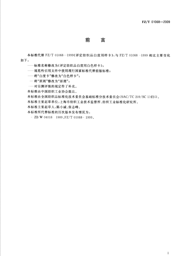 FZ_T 01068-2009 评定纺织品白度用白色样卡2