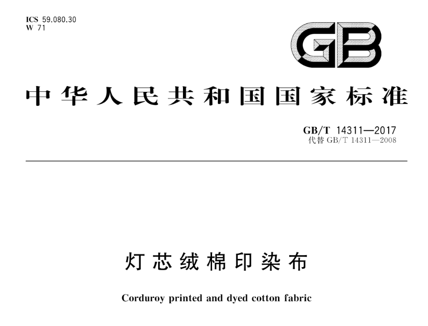 GB T 14311-2017灯芯绒棉印染布