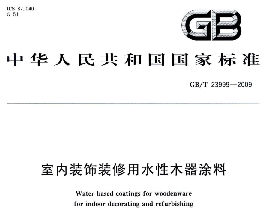 水性木器漆耐黄变：GB T 23999-2009