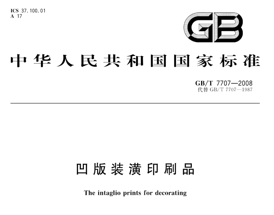 1 凹版装潢印刷品